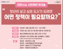 대전시소,  '청년이 살고 싶은 도시'편 온라인 중계