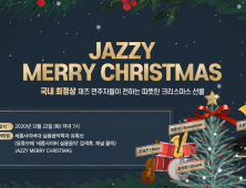 세종사이버대 실용음악학과 ‘JAZZY MERRY CHRISTMAS’ 공연 유튜브 상영 