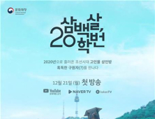 한국의 서원 담은 웹드라마 ‘삼백살 20학번’ 유튜브서 공개