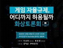 ‘게임 자율규제, 어디까지 허용될까’… 쿠키뉴스, 23일 포럼 개최