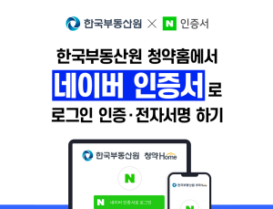 청약홈·국민연금서 이제 네이버 인증서 쓴다 