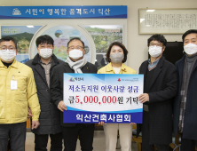 익산건축사협회, 이웃사랑 성금 500만원 기탁 