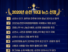 순천시, 시민이 직접 뽑은 ‘2020년 10대 뉴스’ 선정