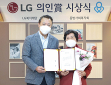 36년간 119명 아이들 돌본 위탁모 전옥례씨 LG의인상 선정