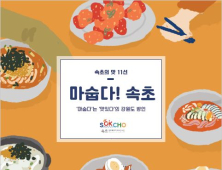 속초시, 지역 음식·맛집 한 데 엮은 '마숩다! 속초' 발간