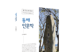 경북도, ‘동해 인문학’ 발간..학술연구 방향 제시