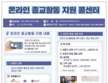 비대면 온라인 종교활동 지원 내년 2월까지 연장…데이터 100GB 2배↑