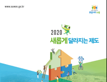 수원시, 2020 새롭게 달라지는 제도 소개 책자 발간