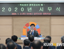 공주시, 2020년 시무식 갖고 새해업무 돌입