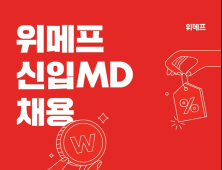 위메프, 신입 MD 공채 시작…