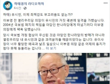 하태경 “이부영 전 열리우리당 의장, 유시민의 거짓 궤변에 일격”