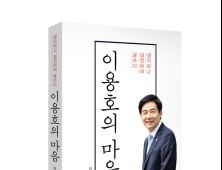 이용호 국회의원, 오는 10일 출판기념회 예정...'이용호의 마음' 총 5장으로 구성