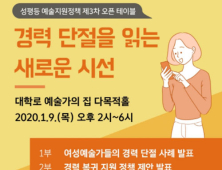 문화예술위, 9일 성평등 예술지원정책 제3차 오픈테이블 개최