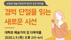 문화예술위, 9일 성평등 예술지원정책 제3차 오픈테이블 개최