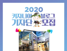 키자니아 ‘2020 키자니아 블로그 기자단' 모집