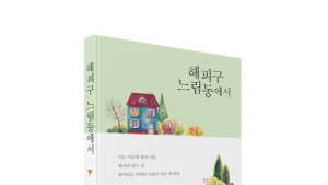 [신간] 생의 에너지를 전하는 시집 ‘해피구 느림동에서’