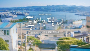 ‘동백꽃 필 무렵’ 저작권 배분 두고 제작사·방송사 갈등