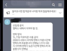 전북 모 대학 ‘군기 잡기’ 논란…‘이모티콘 금지’, ‘선배님 호칭 강요’ 등