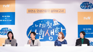 ‘나의 첫 사회생활’ 속 치열한 아이들, 그랬던 우리들 [들어봤더니]
