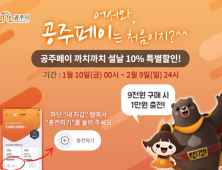 ‘공주페이’ 설 이벤트... 내달 9일까지 10% 할인