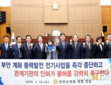 부안군의회, 부안 계화 풍력발전 전기사업 반대 결의