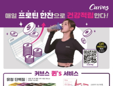 커브스 뉴트리션 정기 배송하는 '퀸즈 서비스' 인기
