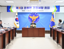 조희련 총경, 제3대 오산경찰서장 취임