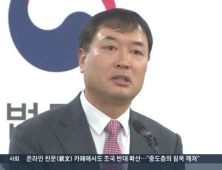 황희석 “상갓집 항명, 검사 사직…단순 해프닝 아닌 듯”