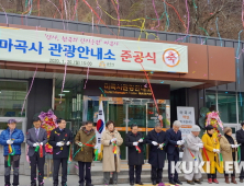 ‘세계유산’ 마곡사 입구 관광안내소 첫 선