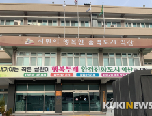 익산시, 공공·시민 손잡고 ‘환경친화도시’ 만든다