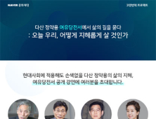 “현장을 돌아다녀라” 다산 정약용 지혜 배운다…네이버 유유당전서 공개 강연