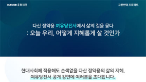 “현장을 돌아다녀라” 다산 정약용 지혜 배운다…네이버 유유당전서 공개 강연