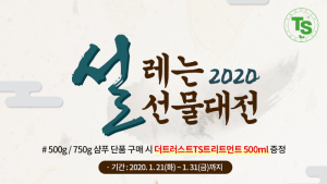 TS트릴리온, TS샴푸 '2020 설레는 선물대전' 추가 1+1 이벤트