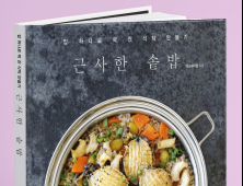 [신간]맛깔나는 한식 조리비법 담은 '근사한 솥밥' 출간