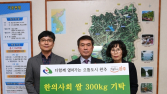 완주군 한의사회 21년째 백미 온정