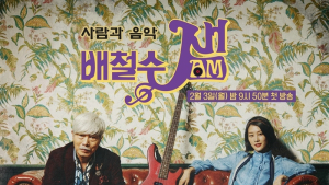 양준일, ‘배철수 잼’ 출연… 첫 토크쇼 나들이