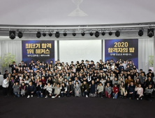 해커스공무원 ‘2020 합격자의 밤’ 성황리에 마쳐