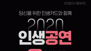 인터파크‧롯데카드, ‘2020 인생공연’ 마련…초대 이벤트 실시
