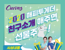 커브스, '2020 해피투게더’ 친구소개 이벤트 오픈