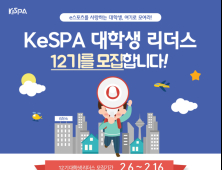 KeSPA 대학생 리더스 12기모집 시작