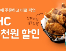 bhc치킨, 배달의민족 ‘배민오더’ 도입 이벤트