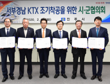 진주시, 서부경남 KTX 조기착공 시·군 공동 대응