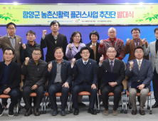함양군, 농촌 신활력 플러스사업 추진단 발대식