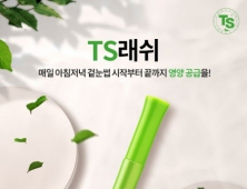 TS샴푸 제조 TS트릴리온이 출시한 TS래쉬, 1차 판매 완판 기록