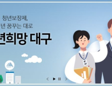 “10만원씩 6개월 저축하면 240만원”…대구시 청년희망적금 참여자 모집