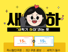 인터파크, 새학기 ‘새-하!(새 학기 하이) 프로모션’ 진행…최대 30% 할인