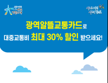 “광역알뜰교통카드로 교통비 30% 할인 받으세요”