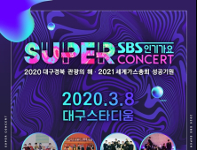 코로나19 확산 우려에 대구 ‘슈퍼콘서트’ 결국 연기