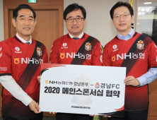 NH농협은행 경남본부, 2020 K리그 경남FC 메인스폰서십 협약