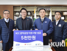 KCC 문막공장, 이웃사랑 후원금 5천만원 기탁